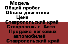  › Модель ­ Kia Cerato › Общий пробег ­ 200 000 › Объем двигателя ­ 2 › Цена ­ 250 000 - Ставропольский край, Ставрополь г. Авто » Продажа легковых автомобилей   . Ставропольский край,Ставрополь г.